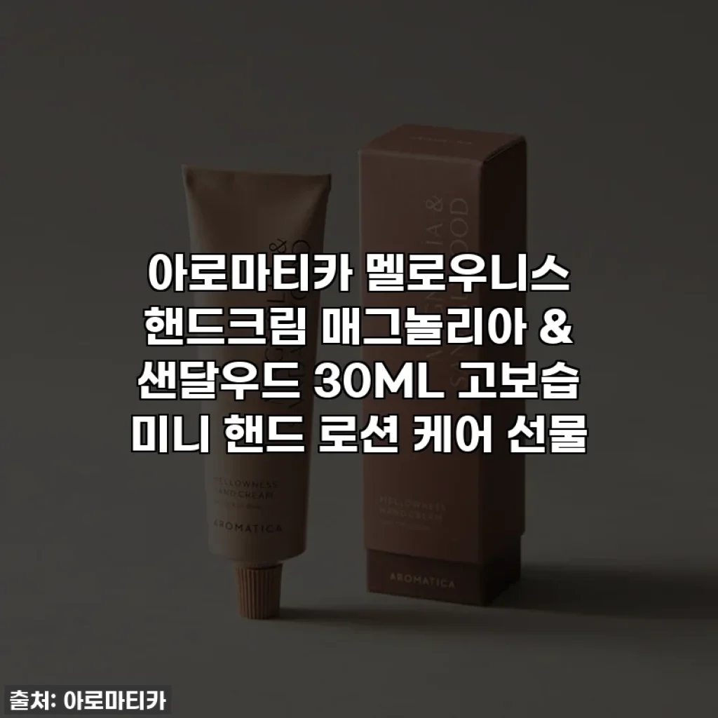 아로마티카 멜로우니스 핸드크림 매그놀리아 & 샌달우드 30ML 고보습 미니 핸드 로션 케어 선물