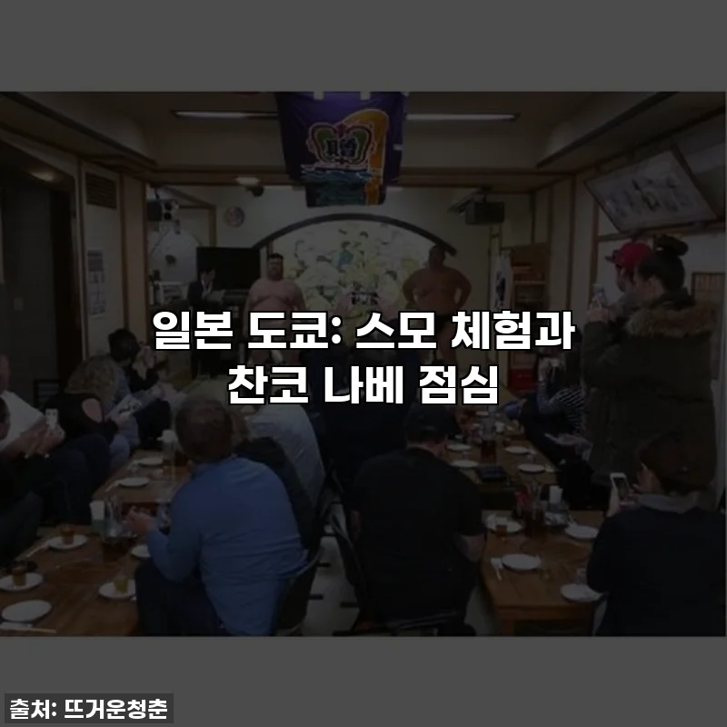 일본 도쿄: 스모 체험과 찬코 나베 점심