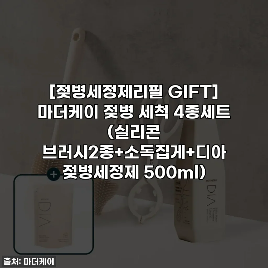 [젖병세정제리필 GIFT] 마더케이 젖병 세척 4종세트 (실리콘 브러시2종+소독집게+디아 젖병세정제 500ml)