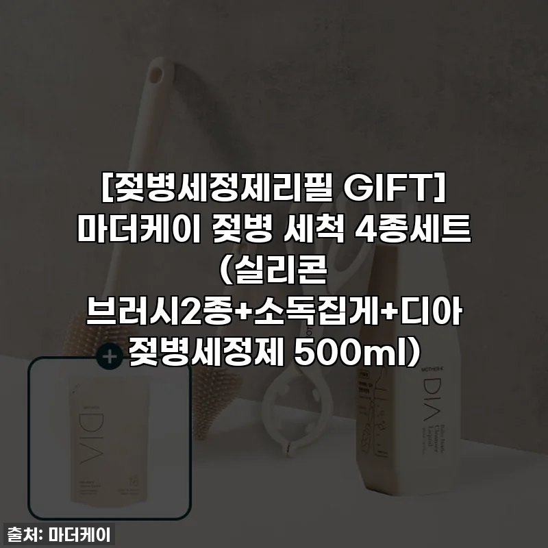 [젖병세정제리필 GIFT] 마더케이 젖병 세척 4종세트 (실리콘 브러시2종+소독집게+디아 젖병세정제 500ml)