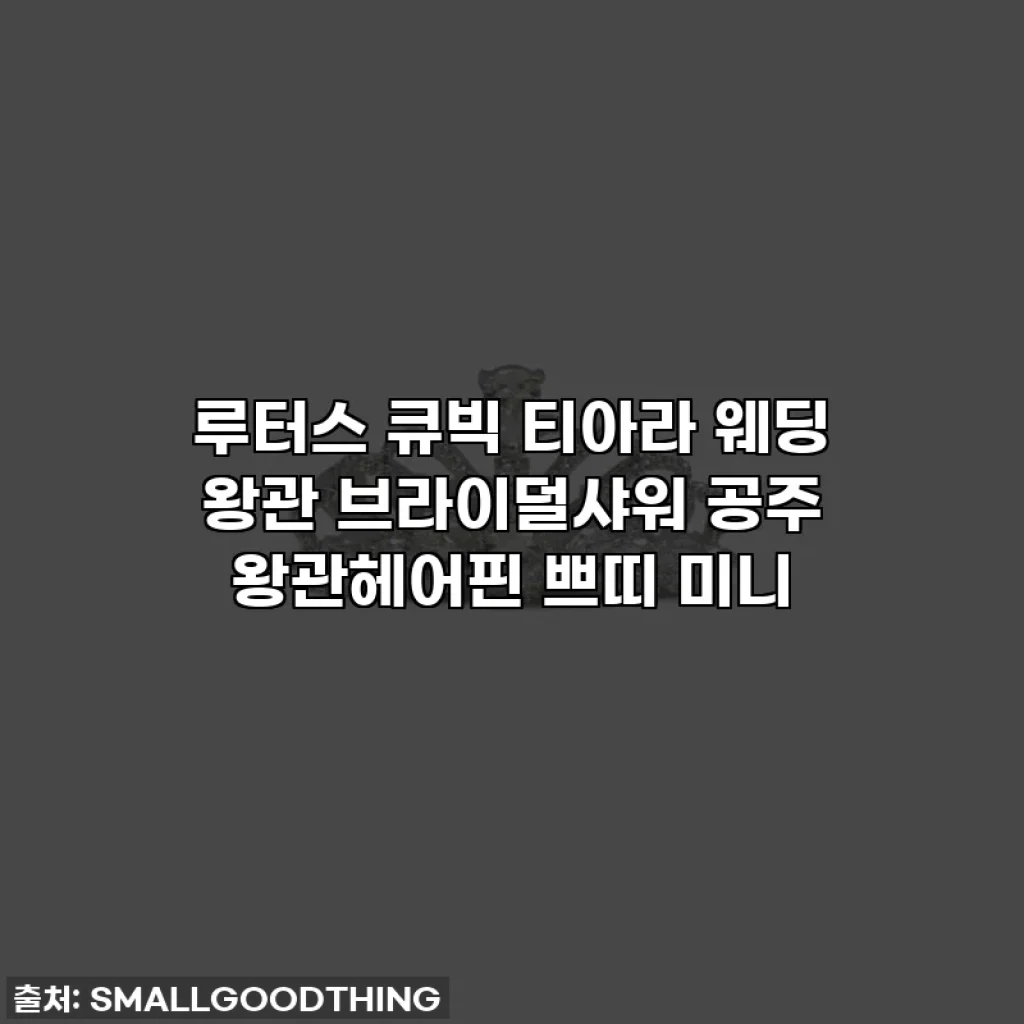 루터스 큐빅 티아라 웨딩 왕관 브라이덜샤워 공주 왕관헤어핀 쁘띠 미니