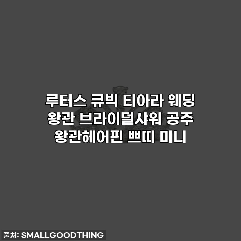 루터스 큐빅 티아라 웨딩 왕관 브라이덜샤워 공주 왕관헤어핀 쁘띠 미니