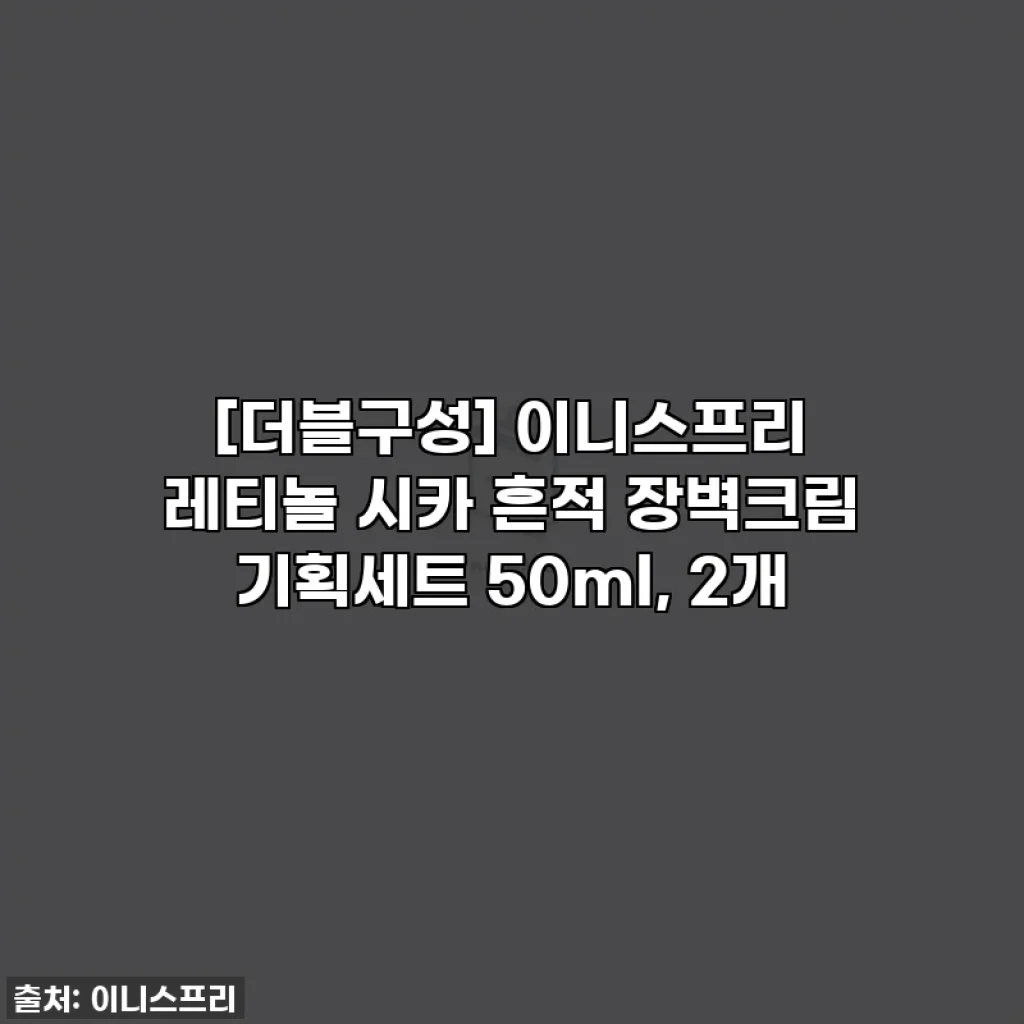 [더블구성] 이니스프리 레티놀 시카 흔적 장벽크림 기획세트 50ml, 2개