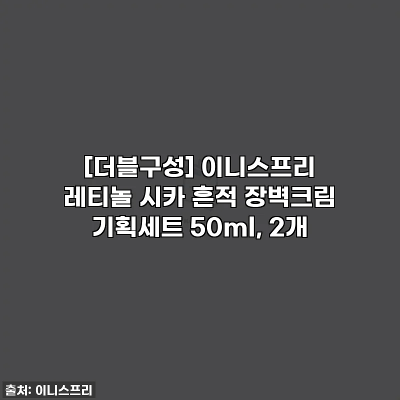 [더블구성] 이니스프리 레티놀 시카 흔적 장벽크림 기획세트 50ml, 2개