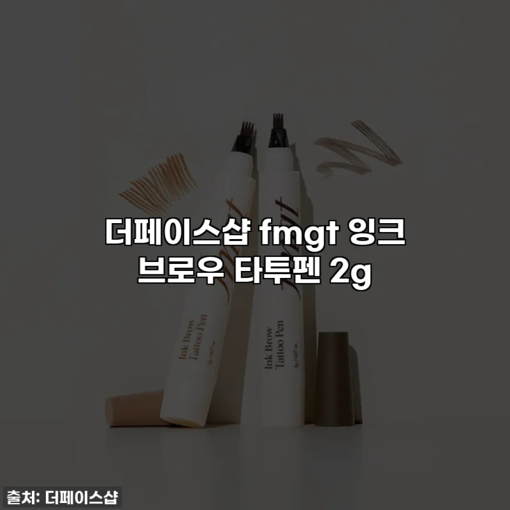 더페이스샵 fmgt 잉크 브로우 타투펜 2g