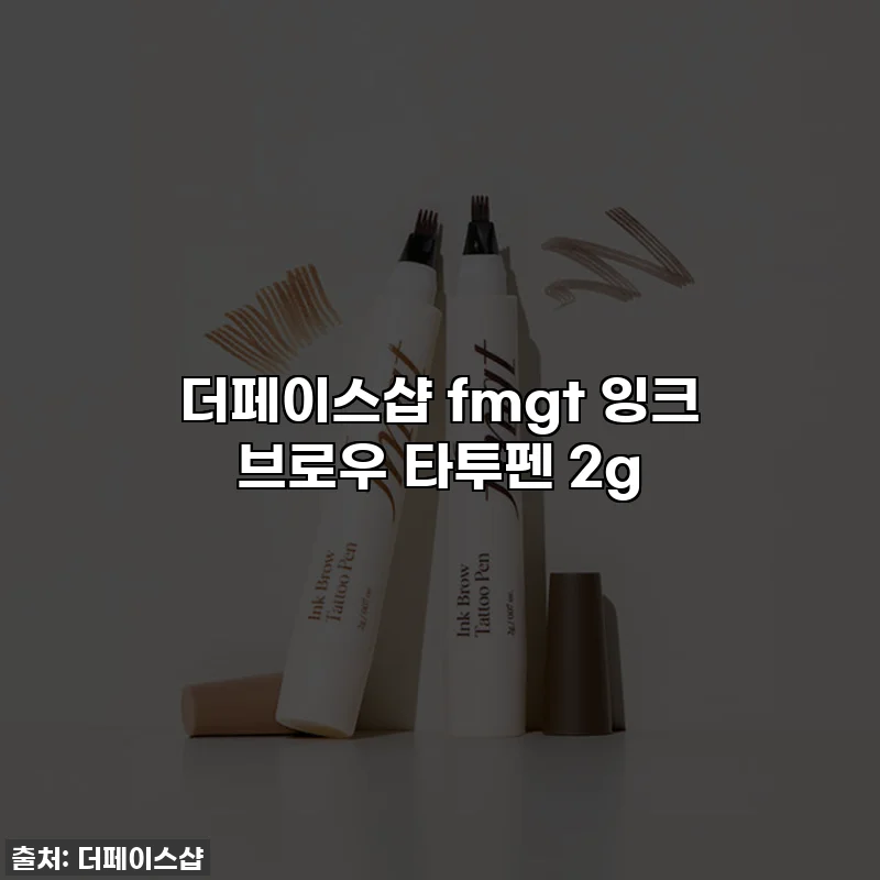 더페이스샵 fmgt 잉크 브로우 타투펜 2g