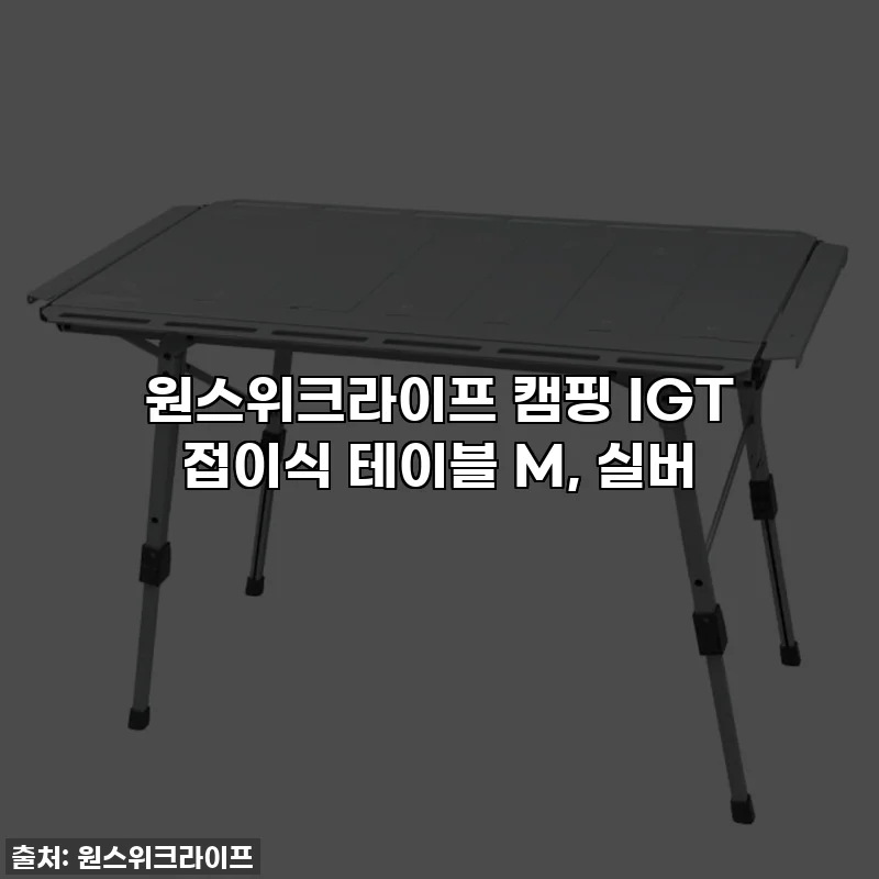 원스위크라이프 캠핑 IGT 접이식 테이블 M, 실버