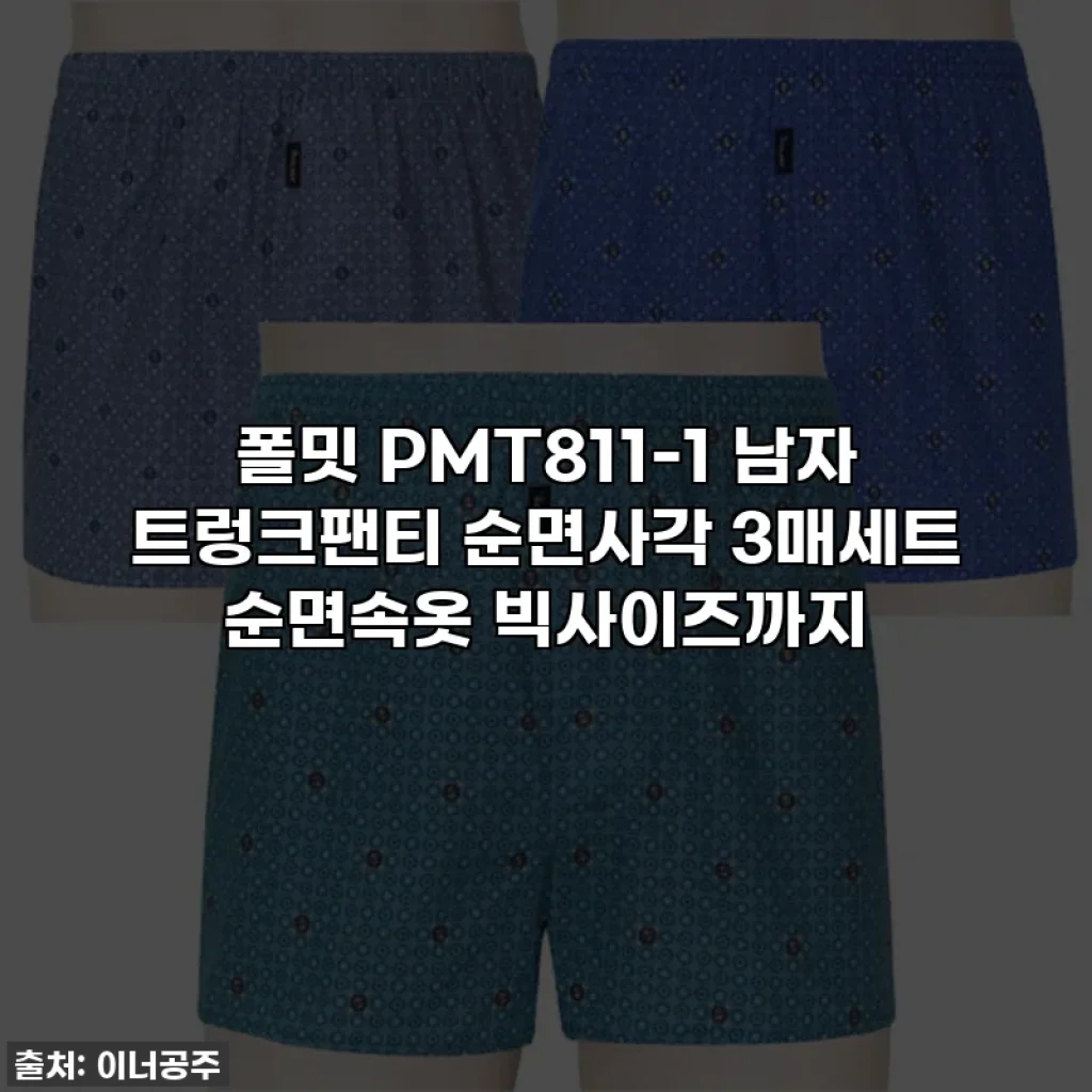 폴밋 PMT811-1 남자 트렁크팬티 순면사각 3매세트 순면속옷 빅사이즈까지