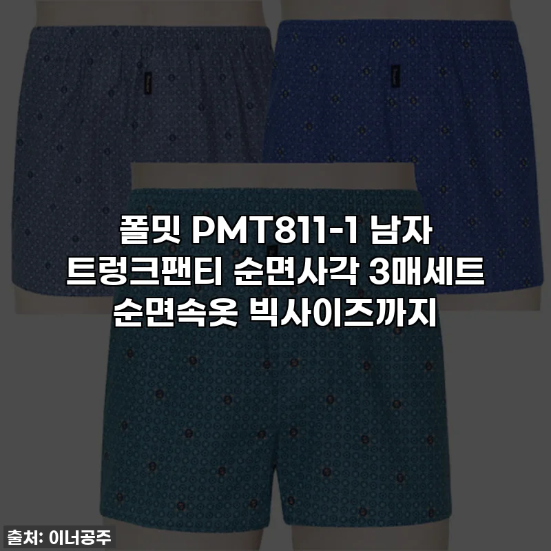 폴밋 PMT811-1 남자 트렁크팬티 순면사각 3매세트 순면속옷 빅사이즈까지