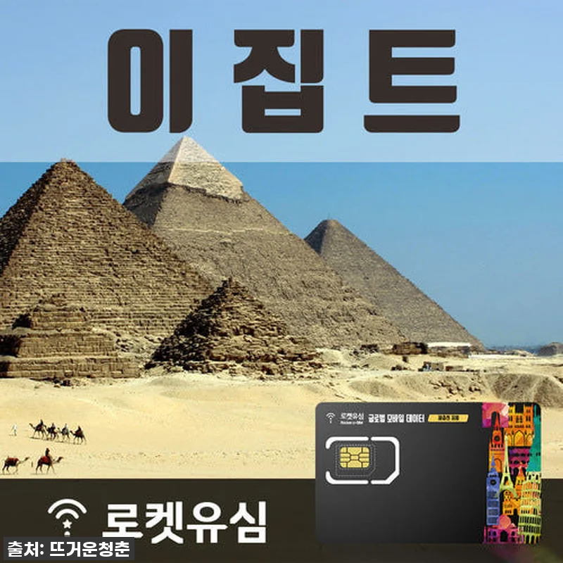 이집트 여행 필수템? 로켓유심 300 관련 이미지 1