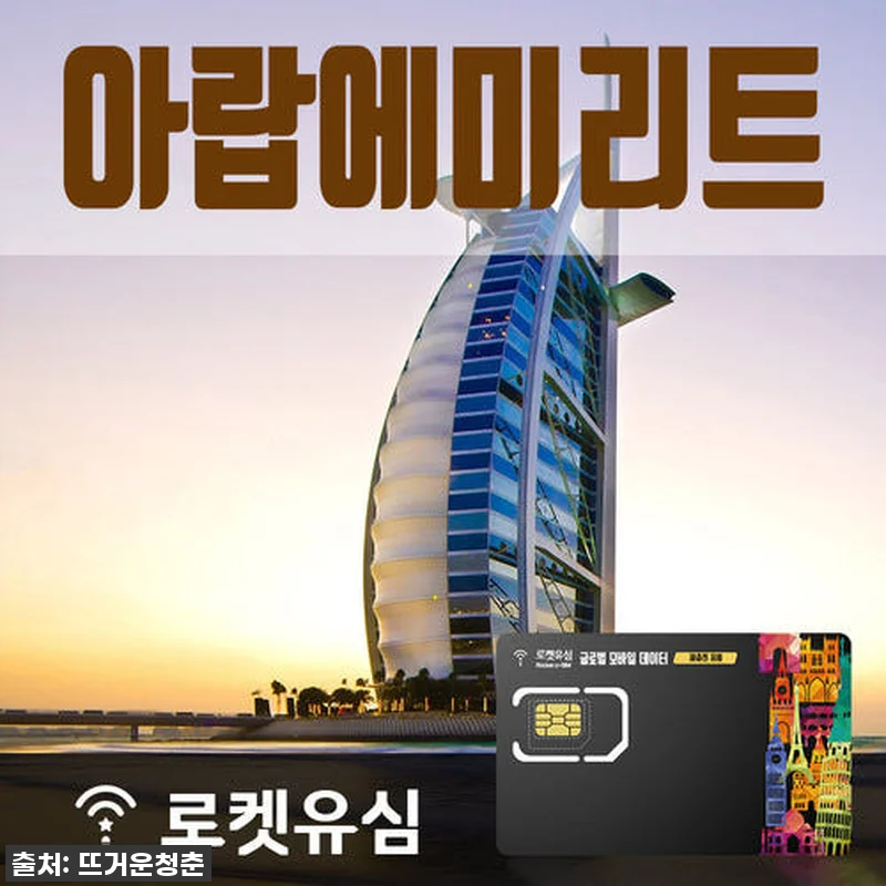 UAE 장기 여행, 로켓유심 70일 관련 이미지 1