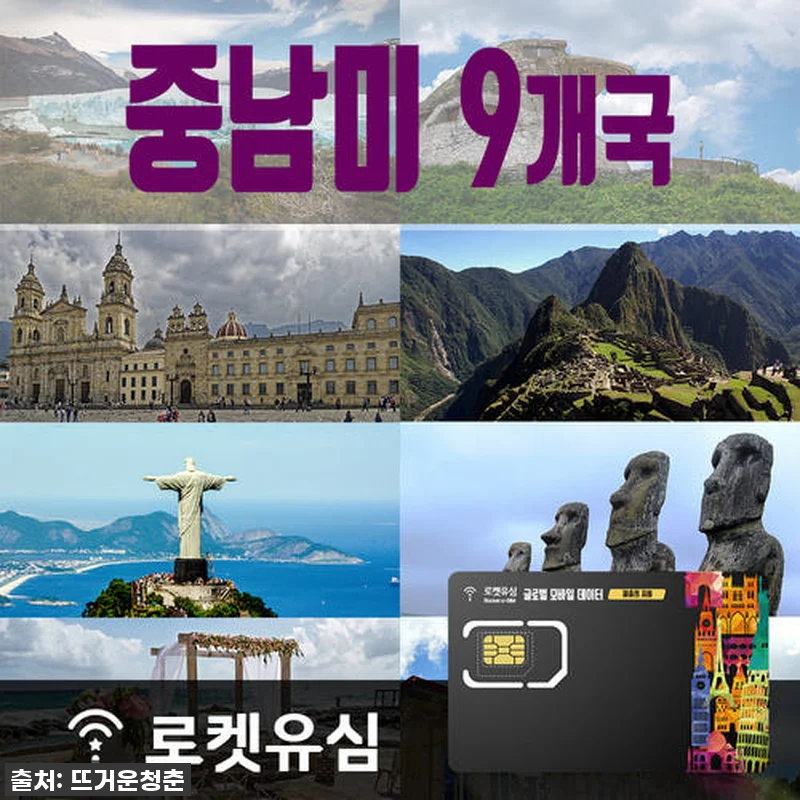 여행 필수템! 로켓유심 중남미 9개국 관련 이미지 1
