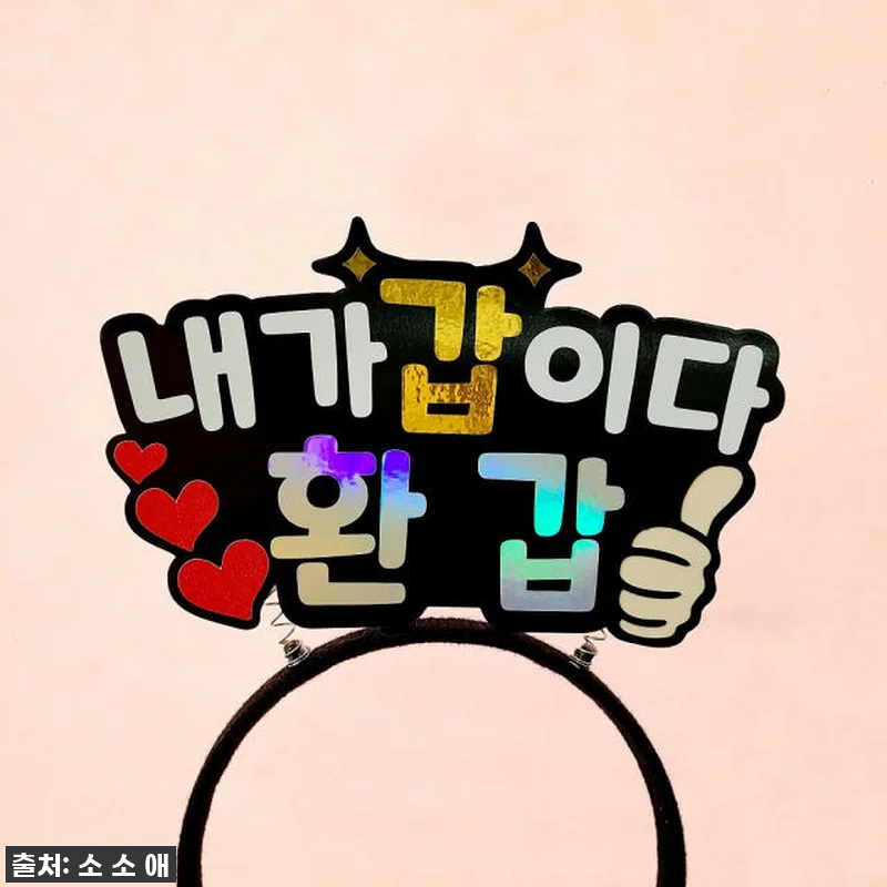 환갑토퍼 축하 문구 내가갑이다 환갑 관련 이미지 4