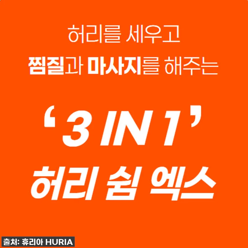 인생템 등극! 휴리아 허리 쉼 엑스 관련 이미지 7