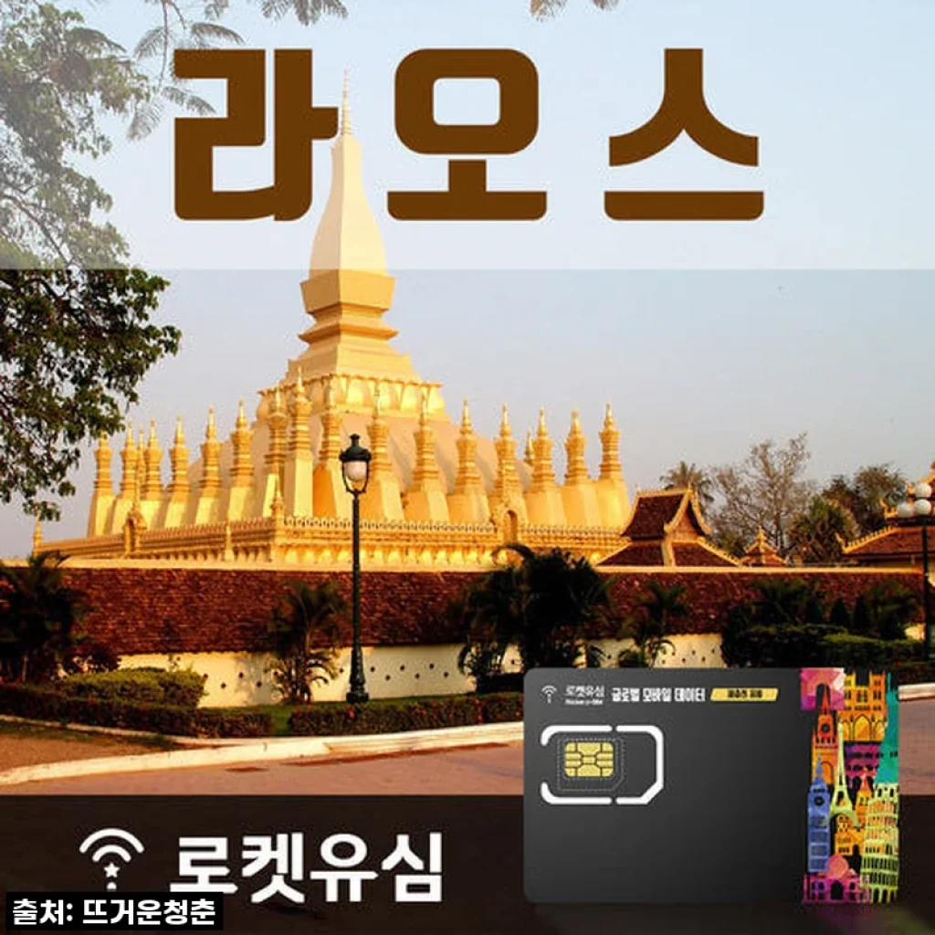찐후기! 라오스 여행 필수템, 로켓유심 11일 플랜 솔직 사용 후기! (품절주의!)
