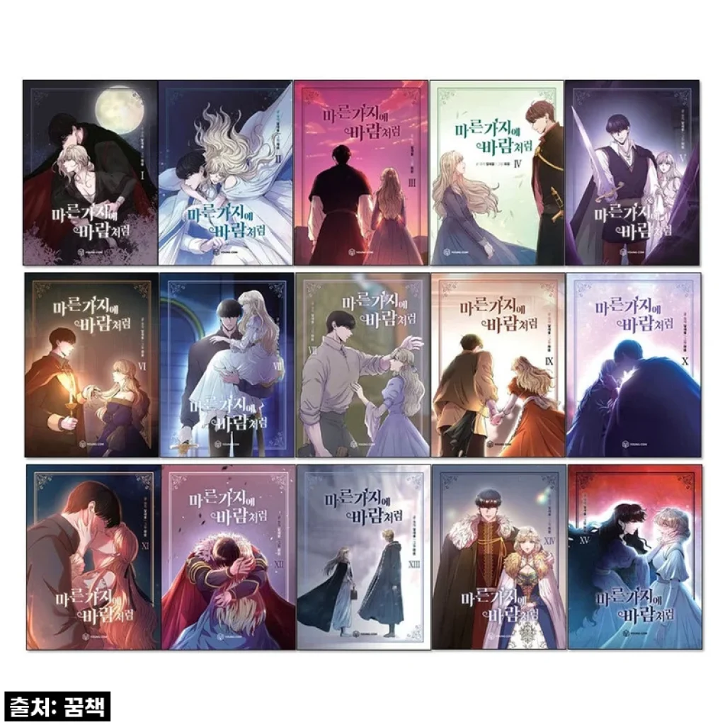이슈템 등극! '마른 가지에 바람처럼' 1-15권 만화책 세트, 이 가격 실화? 놓치면 후회할 찐후기!