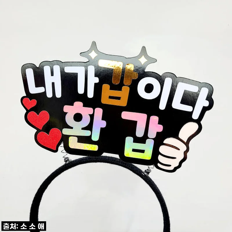 환갑토퍼 축하 문구 내가갑이다 환갑 머리띠 토퍼