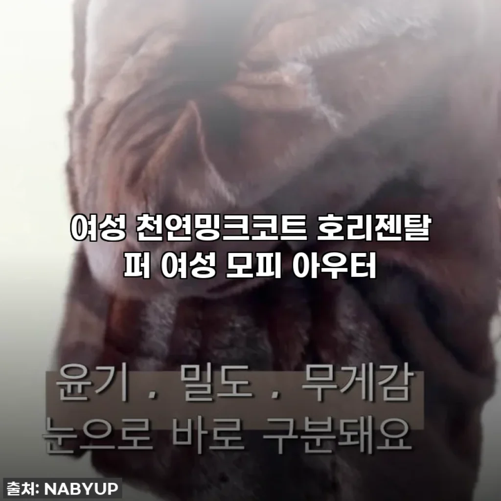 [찐후기] 38% 역대급 할인! 놓치면 후회할 여성 천연밍크코트, 이건 무조건 사야 해!