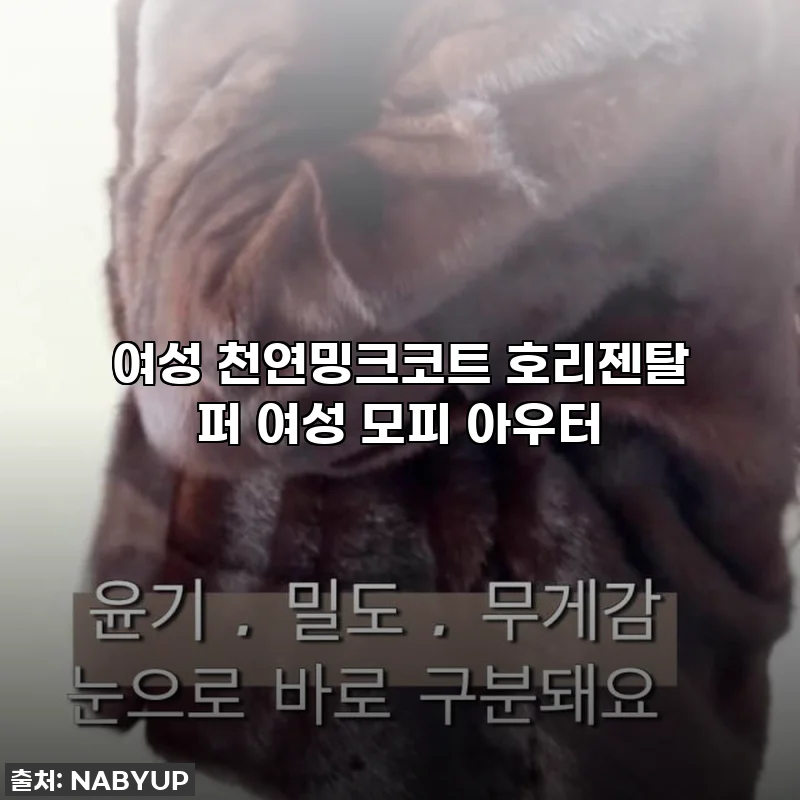 [찐후기] 38% 역대급 할인! 놓치면 후회할 여성 천연밍크코트, 이건 무조건 사야 해!
