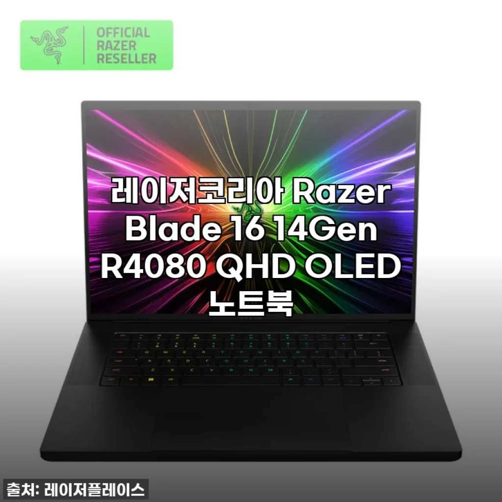 🔥 품절대란 속 득템 성공! 레이저코리아 Razer Blade 16 14Gen R4080 QHD OLED 노트북, 찐 내돈내산 후기!