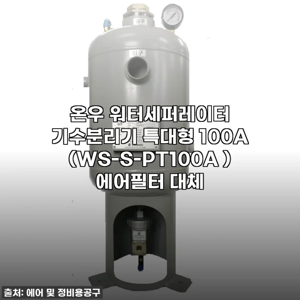 "없어서 못 샀어요!" 온우 워터세퍼레이터 기수분리기 특대형 100A, 지금 바로 득템 찬스!