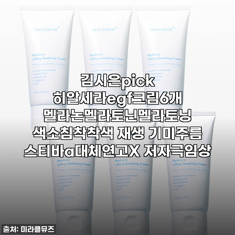 피부 장벽 얇고 예민한 제가 찐으로 감동한 김시은PICK 히알세라 EGF 크림 6개, 이 가격에 품절각이에요!