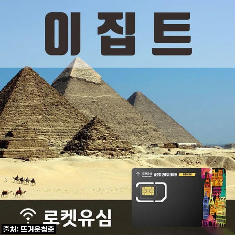 이집트 여행 필수템! 로켓유심, 70일 무제한 데이터로 맘껏 즐겨봐요! (후기 포함)