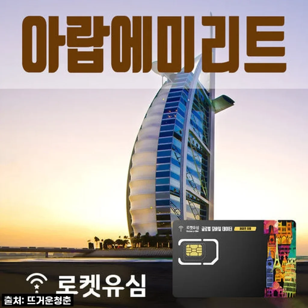 로켓유심 아랍에미리트 매일 300MB 무제한데이터 (120일 플랜) 공항수령옵션선택가능