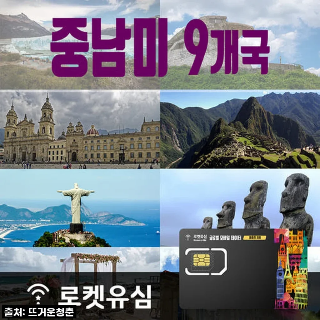 여행 필수템! 로켓유심 중남미 9개국 17일 무제한 데이터, 이거 하나면 끝!