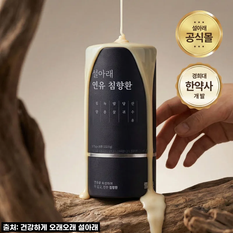 피로 순삭! '설아래 연유 침향환' 찐리뷰, 이건 무조건 쟁여야 해! 🎁