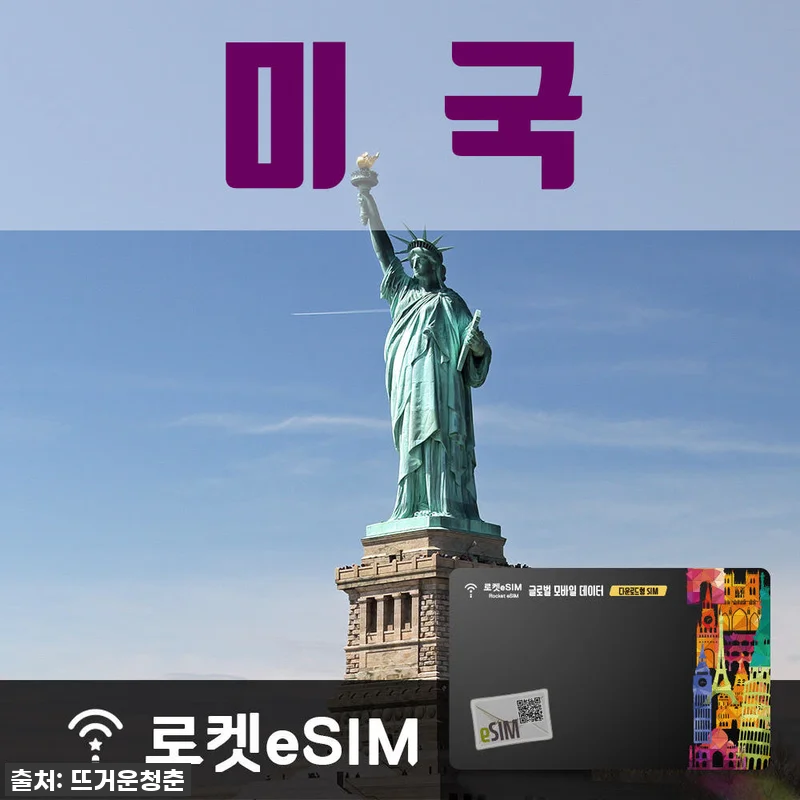 로켓eSIM 미국 데이터 70일 무제 관련 이미지 1