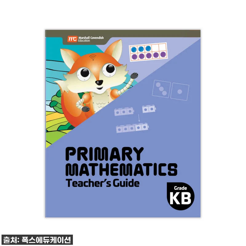 MCE 싱가포르수학 KB 교사용 가이 관련 이미지 1