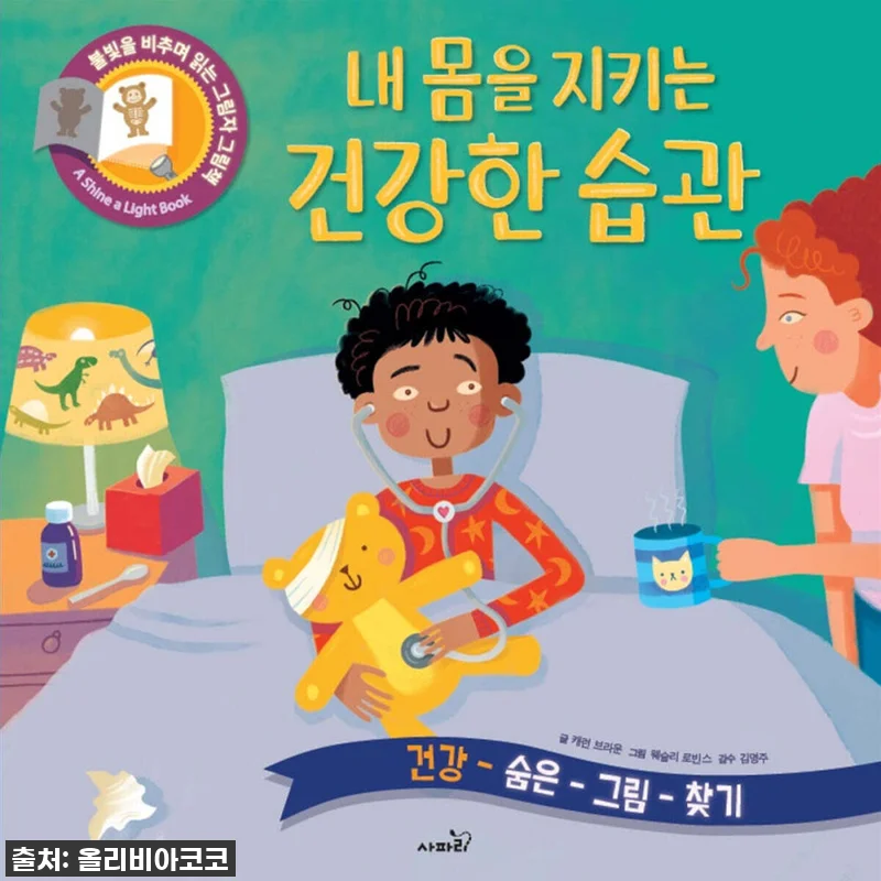 사파리 불빛그림책 1-16권세트 사용 관련 이미지 1
