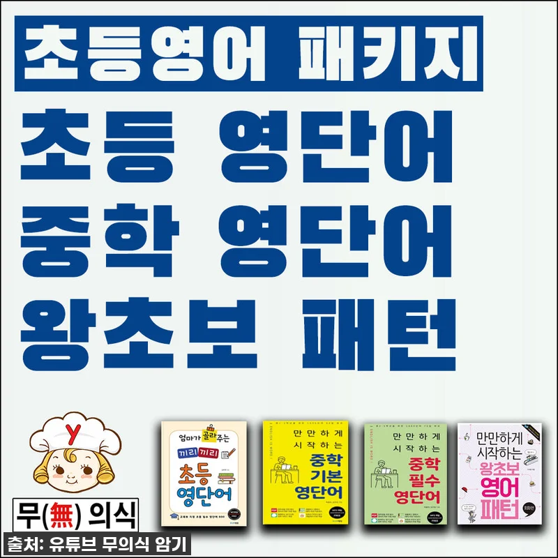 초등영어 패키지 + USB Mp3 무 관련 이미지 1