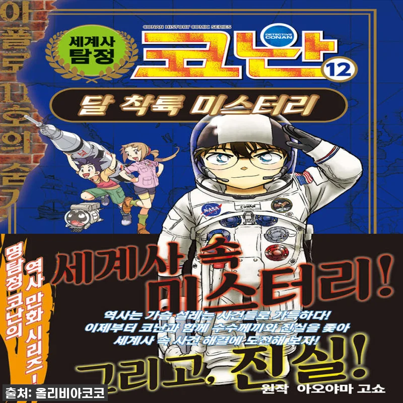 아울북 세계사 탐정 코난 1-12권 관련 이미지 1