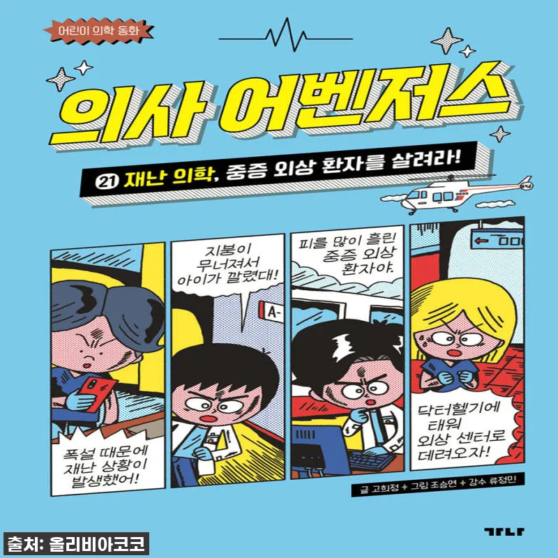 가나출판사 의사 어벤저스세트 11-2 관련 이미지 1