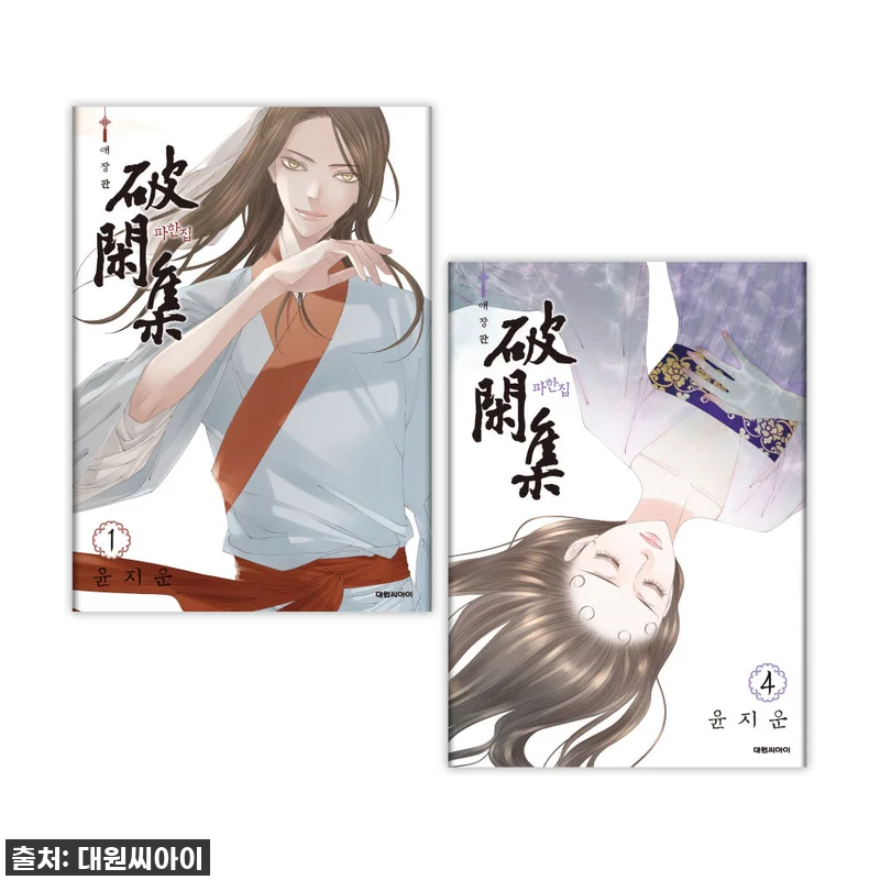 파한집 애장판 1-4권 재정가 세트 관련 이미지 1