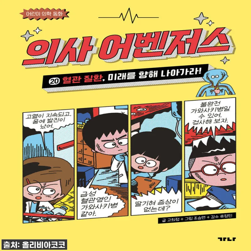 가나출판사 의사 어벤저스세트 11-2 관련 이미지 1