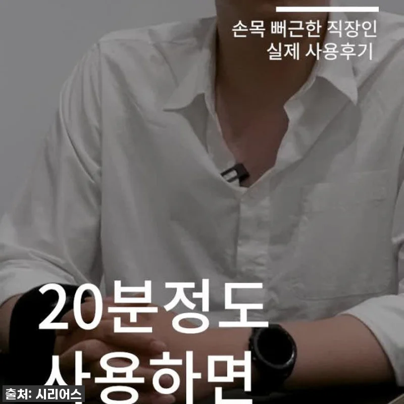 찌릿한 손목 통증? 시리어스 근적외선 관련 이미지 5
