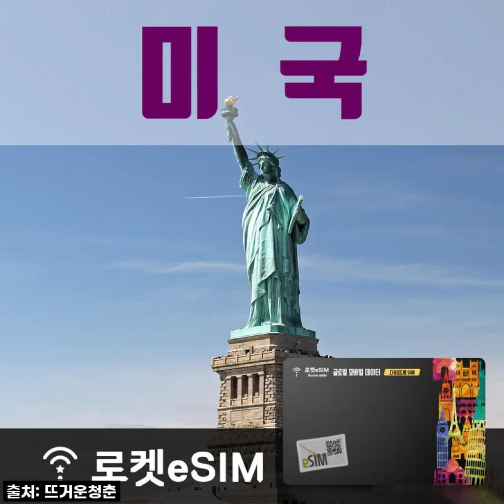 로켓eSIM 미국 데이터 70일 무제한 플랜, 장거리 여행 필수템 등극!