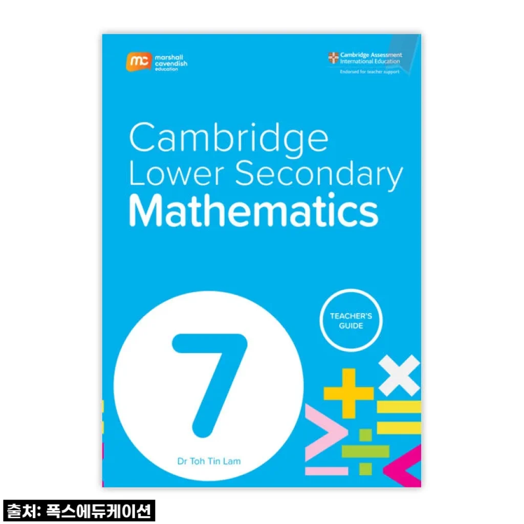 우리 아이 수학 실력, 'MCE 마샬캐번디시 싱가포르수학 캠브리지 Lower Secondary Mathematics TG G7'로 한 단계 업그레이드!