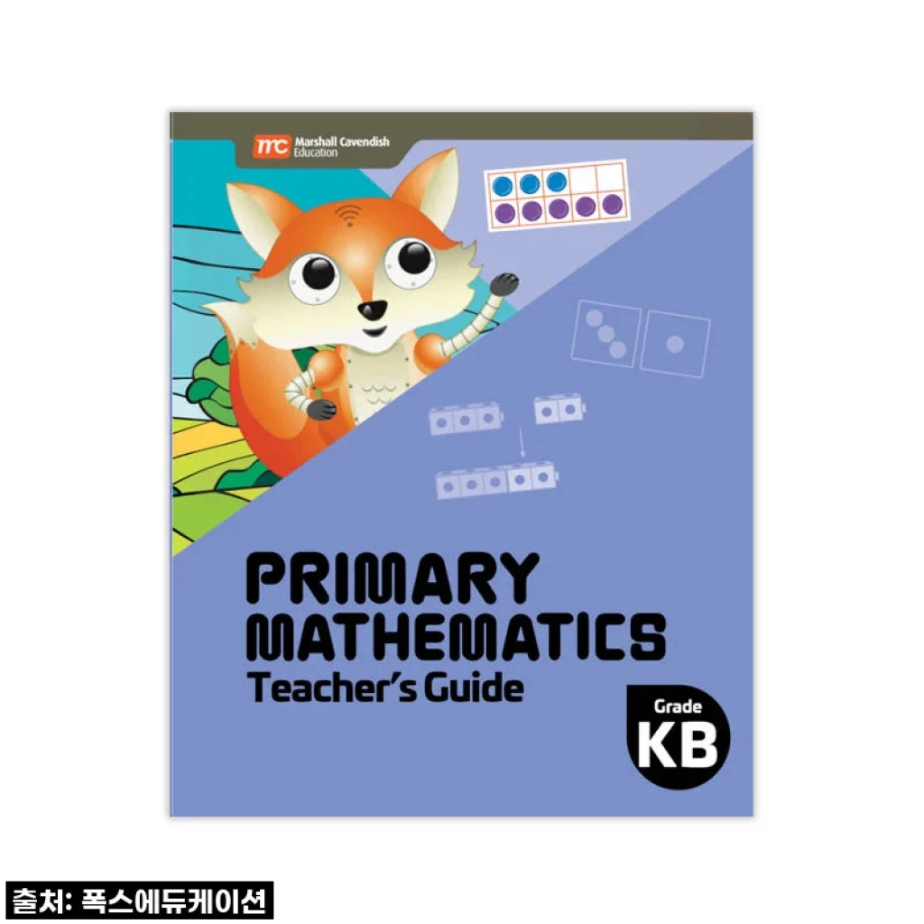 MCE 싱가포르수학 KB 교사용 가이드, 우리 아이 수학 실력 '쑥쑥' 키우는 비결!