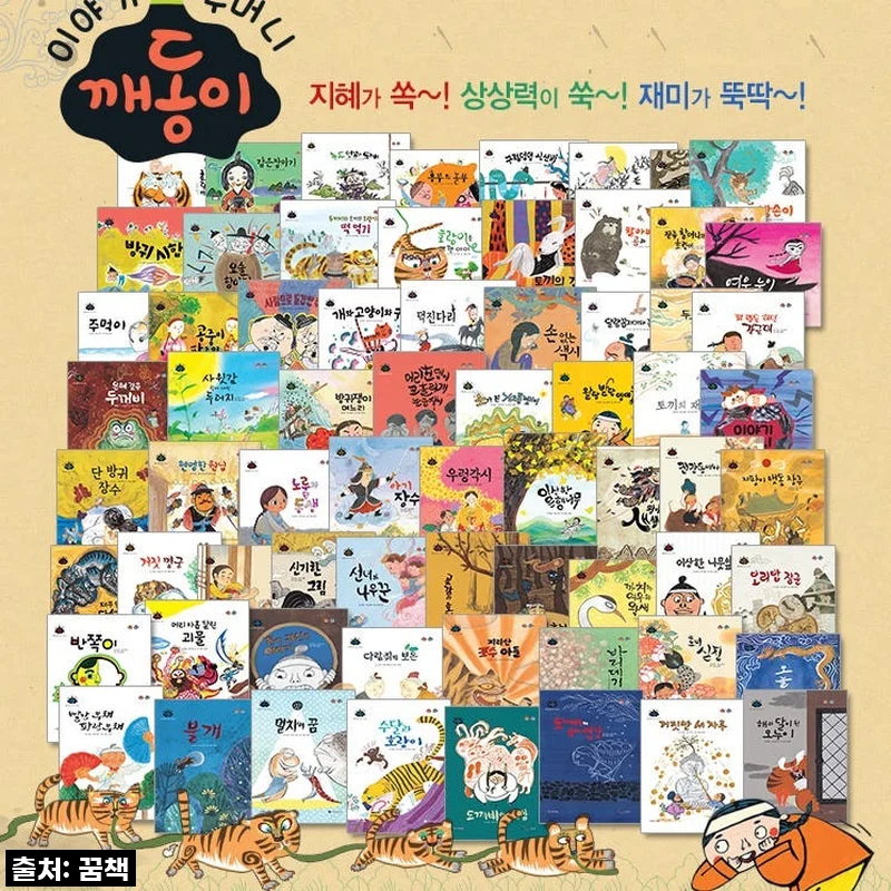 우리 아이 첫 인성 교육, 깨동이 전래동화 전69종 세트 솔직 사용후기!