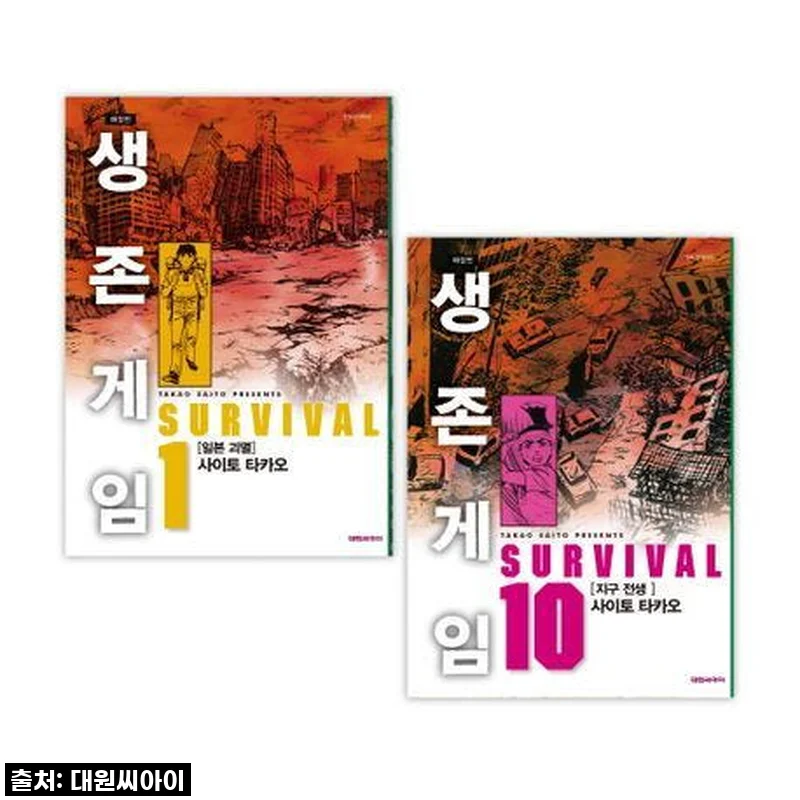 지루할 틈 없는 몰입감! 대원씨아이 '생존게임 애장판' 1-10권, 드디어 소장했어요!