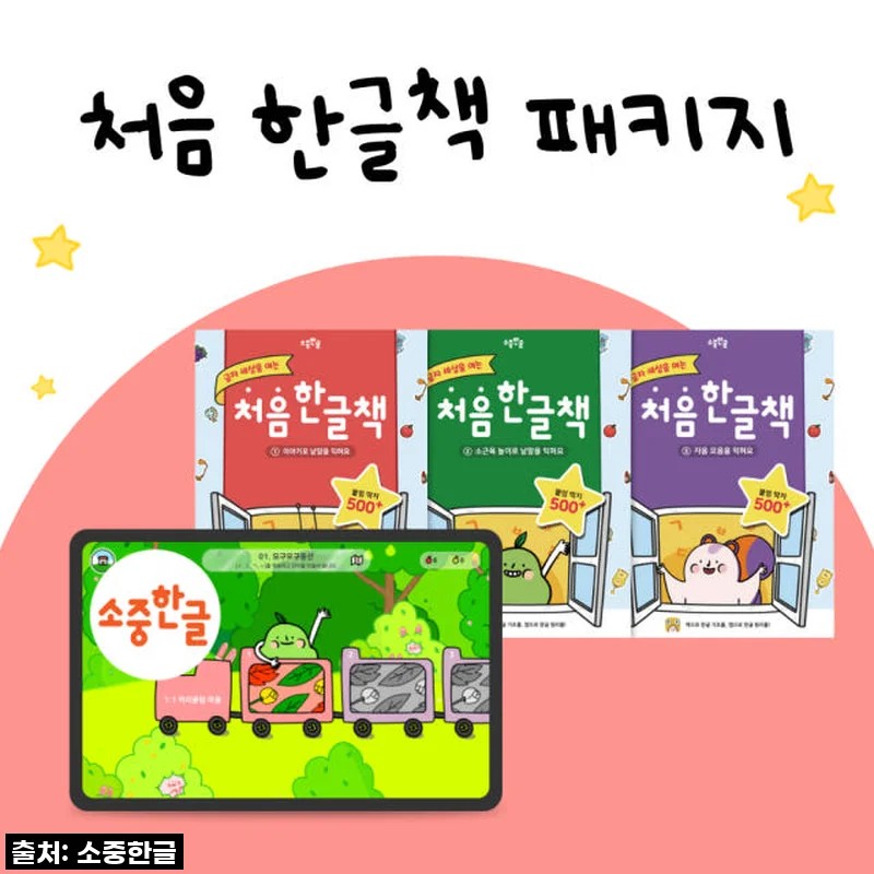 첫 유아 한글 공부, '첫 한글책 패키지'로 아이와 함께 신나게 시작해요!