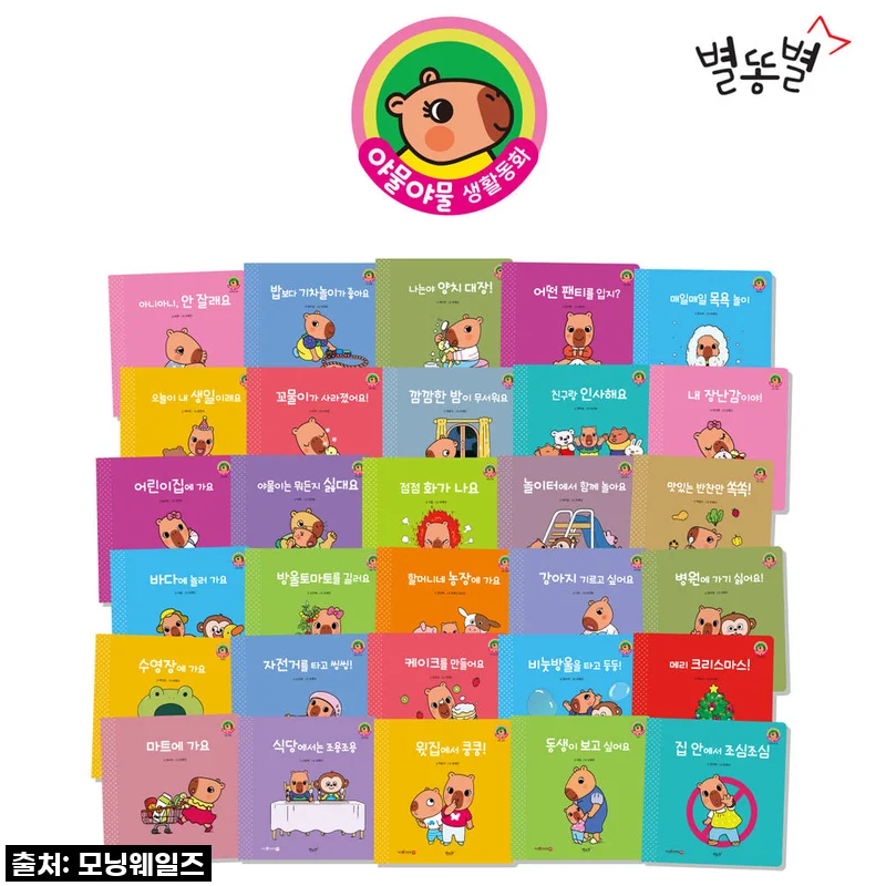 별똥별 야물야물 생활동화 30권 세트 사용 후기와 추천 이유