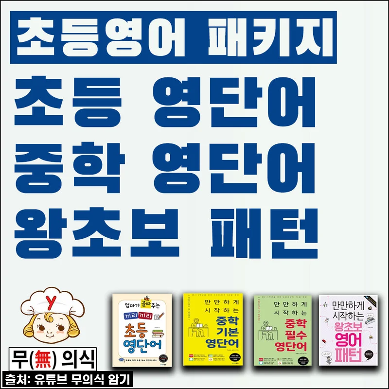 초등영어 패키지 + USB Mp3 무의식암기 랭컴출판사 사용후기