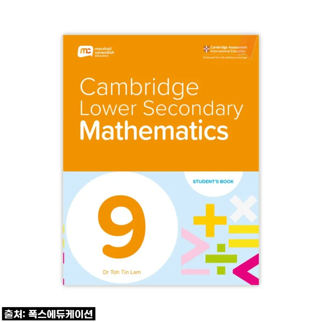 MCE 마샬캐번디시 싱가포르수학 캠브리지 Lower Secondary Mathematics SB G9 사용 후기