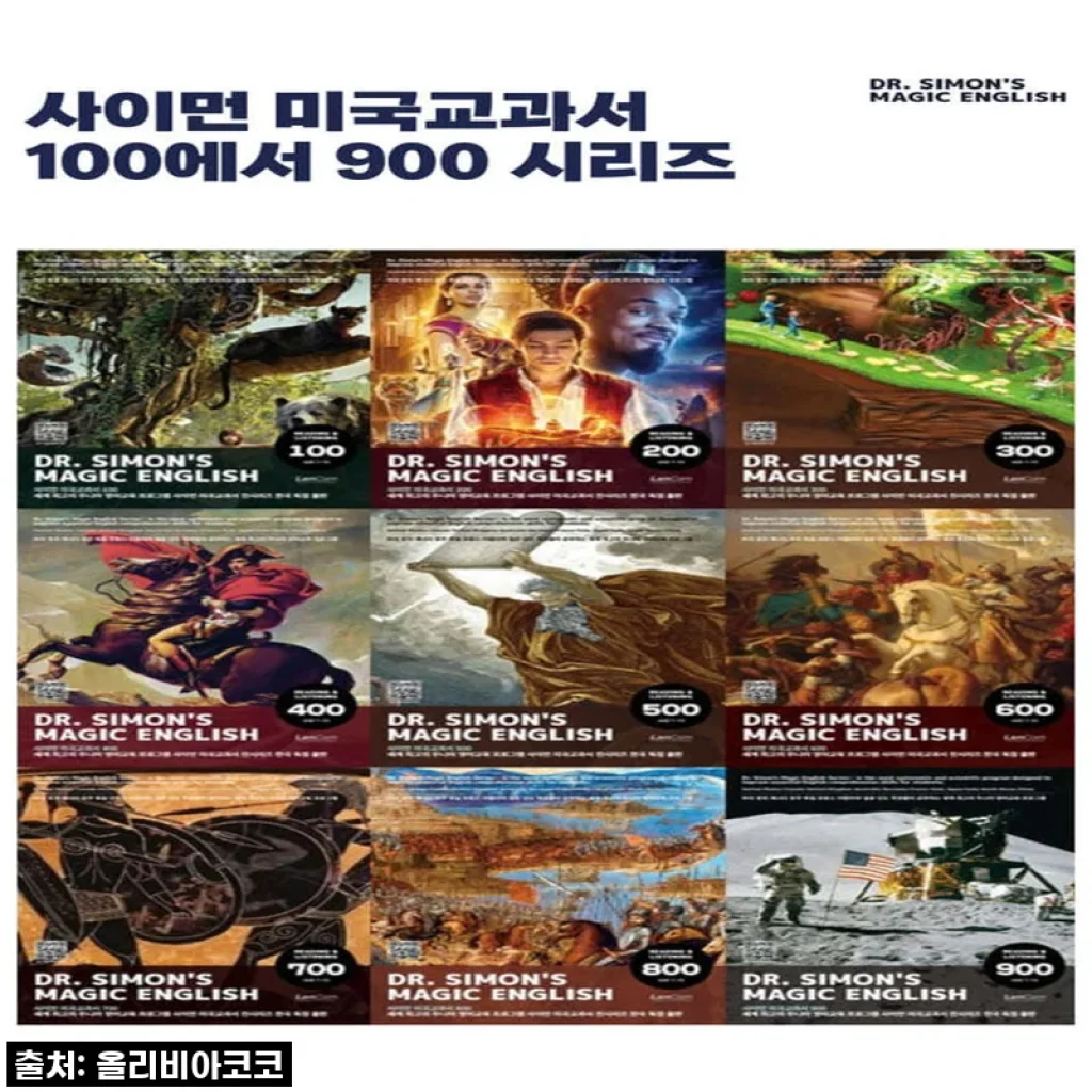 랭컴(LanCom) 사이먼 미국교과서 100-900 세트+단어장포함 사용 후기