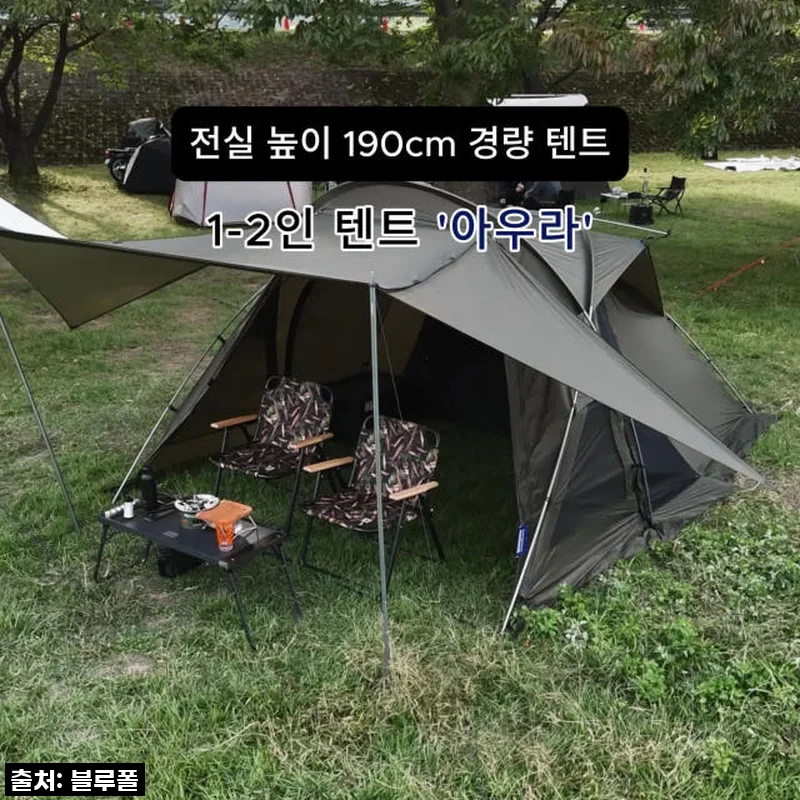 블루폴 아우라 텐트 세미 리빙쉘 돔 캠핑텐트 모스카키 사용후기